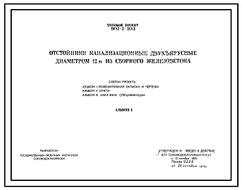 Состав Типовой проект 902-2-203 Отстойники канализационные двухъярусные диаметром 12 м из сборного железобетона