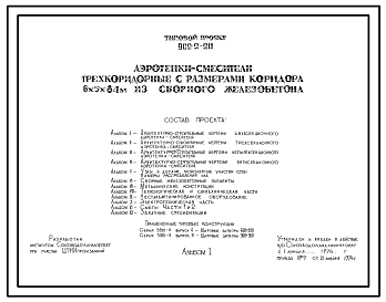 Состав Типовой проект 902-2-211 Аэротенки-смесители трехкоридорные с размерами коридора 6 х 5 х 84 м из сборного железобетона