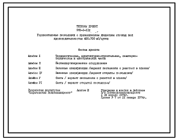 Состав Типовой проект 902-2-212 Горизонтальные песколовки с прямолинейным движением сточных вод производительностью 400 - 700 куб. м/сутки (10 - 17 л/сек)