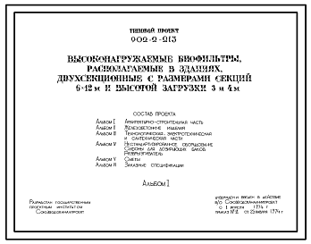 Состав Типовой проект 902-2-213 Высоконагружаемые биофильтры, располагаемые в зданиях, двухсекционные с размерами секций 6х12 м и высотой загрузки 3 и 4 м