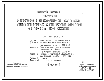 Состав Типовой проект 902-2-218 Аэротенки с низконапорной аэрацией двухкоридорные с размерами коридора 4,5 на 4,0 на 36 м из 4-ех секций