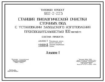 Состав Типовой проект 902-2-223 Станция биологической очистки сточных вод с установками заводского изготовления производительностью 100 куб.м/сут. Блок приемной камеры  и решетки- дробилки РД-200