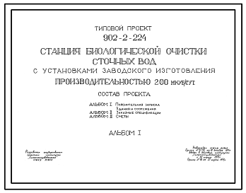 Состав Типовой проект 902-2-224 Станция биологической очистки сточных вод с установками заводского изготовления производительностью 200 куб.м/сут