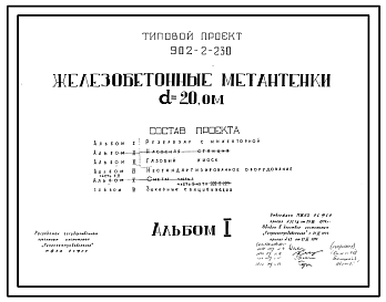 Состав Типовой проект 902-2-230 Высоконагружаемые биофильтры, располагаемые в зданиях, четырехсекционные с размерами секций 12х12 м и высотой загрузки 3 и 4 м