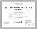 Состав Типовой проект 902-2-230 Высоконагружаемые биофильтры, располагаемые в зданиях, четырехсекционные с размерами секций 12х12 м и высотой загрузки 3 и 4 м