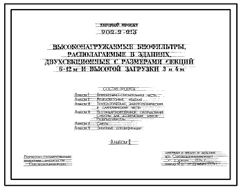 Состав Типовой проект 902-2-236 Высоконагружаемые биофильтры, располагаемые в зданиях, четырехсекционные с размерами секций 12х18 м и высотой загрузки 3 и 4 м