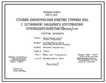 Состав Типовой проект 902-2-263 Станция биологической очистки сточных вод заводского изготовления производительностью 50 м.куб/сутки