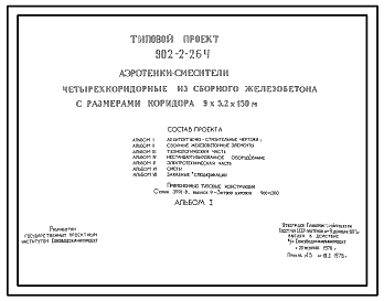 Состав Типовой проект 902-2-264 Аэротенки-смесители четырехкоридорные с размерами коридора 9 х 5,2 х 150 м из сборного железобетона