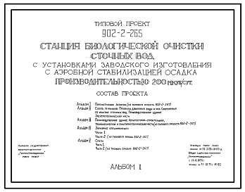 Состав Типовой проект 902-2-265 Станция биологической очистки сточных вод с установками заводского изготовления, с аэробной стабилизацией осадка производительностью 200 куб.м/сут