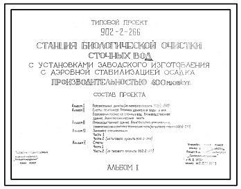 Состав Типовой проект 902-2-266 Станция биологической очистки сточных вод с установками заводского изготовления, с аэробной стабилизацией осадка производительностью 400 куб.м/сут