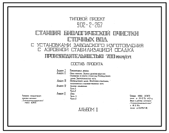 Состав Типовой проект 902-2-267 Станция биологической очистки сточных вод с установками заводского изготовления, с аэробной стабилизацией осадка производительностью 700 куб.м/сут