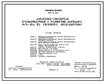 Состав Типовой проект 902-2-268 Аэротенки-смесители трехкоридорные с размерами коридора 6х5х12 м из сборного железобетона