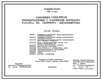 Состав Типовой проект 902-2-269 Аэротенки-смесители трехкоридорные с размерами коридора 6х5х60 м из сборного железобетона