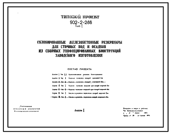 Состав Типовой проект 902-2-288 Сблокированные железобетонные резервуары для сточных вод и осадков из сборных унифицированных конструкций заводского изготовления.