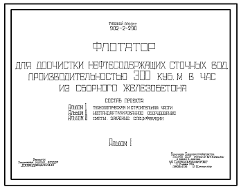 Состав Типовой проект 902-2-290 Флотатор для доочистки нефтесодержащих сточных вод производительностью 300 куб. м в час из сборного железобетона