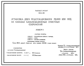 Состав Типовой проект 902-2-308 Установка двух решеток-дробилок РД-600 или 1КРД на каналах канализационных очистных сооружений