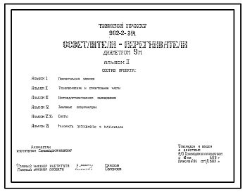 Состав Типовой проект 902-2-314 Осветлители-перегниватели диаметром 9 м