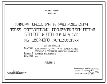 Состав Типовой проект 902-2-317 Камера смешения и распределения перед флотаторами производительностью 300, 600 и 900 м.куб/час из сборного железобетона