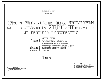 Состав Типовой проект 902-2-318 Камера распределения перед флотаторами производительностью 300, 600 и 900 м.куб/час из сборного железобетона