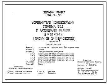 Состав Типовой проект 902-2-329 Усреднители концентрации сточных вод с размерами секции 12 х 5,1 х 24 м (блоки из 2-ух и 3-х секций)