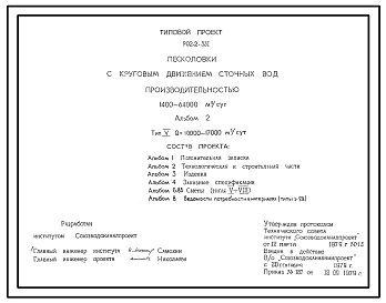 Состав Типовой проект 902-2-331 Песколовки с круговым движением сточных вод производительностью 1400 - 64000 куб. м/сутки