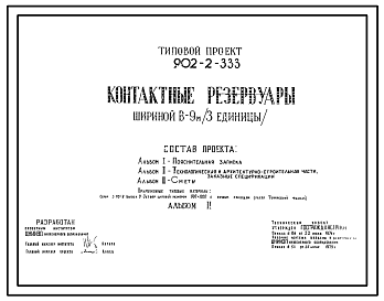 Состав Типовой проект 902-2-333 Контактные резервуары шириной В=9 м (3 единицы) Проект переведен в формат DWG