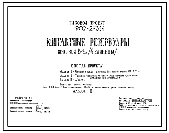 Состав Типовой проект 902-2-334 Контактные резервуары шириной В=9 м (4 единицы)