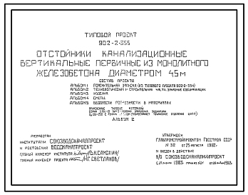 Состав Типовой проект 902-2-335 Отстойники канализационные вертикальные первичные из монолитного железобетона диаметром 4,5 м