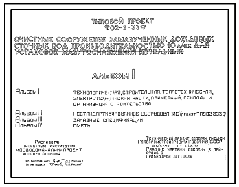 Состав Типовой проект 902-2-339 Очистные сооружения замазученных дождевых сточных вод производительностью 10 л/сек для установок мазутоснабжения котельных