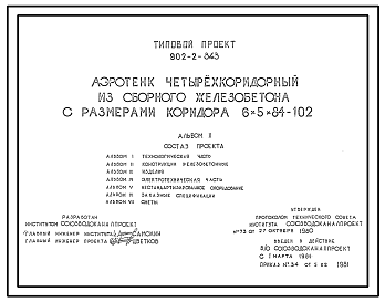 Состав Типовой проект 902-2-343 Аэротенк четырехкоридорный из сборного железобетона с размерами коридора 6х5х84 -,102 м