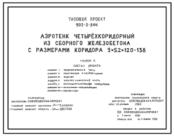 Состав Типовой проект 902-2-344 Аэротенк четырехкоридорный из сборного железобетона с размерами коридора 9х5,2х120 -138 м