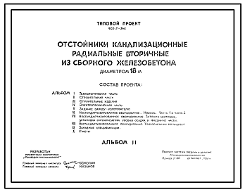 Состав Типовой проект 902-2-346 Отстойники канализационные радиальные вторичные из сборного железобетона