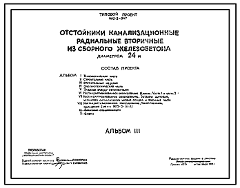 Состав Типовой проект 902-2-347 Отстойники канализационные радиальные вторичные из сборного железобетона диаметром 24 м