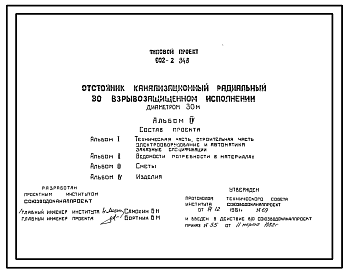 Состав Типовой проект 902-2-348 Отстойник канализационный радиальный во взрывозащищенном исполнении диаметром 30 м