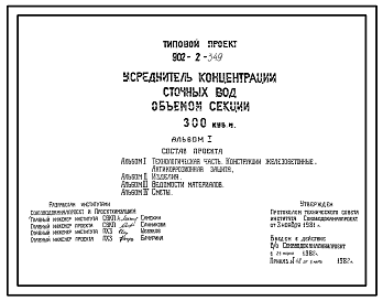 Состав Типовой проект 902-2-349 Усреднитель концентрации сточных вод объемом секции 300 куб. м