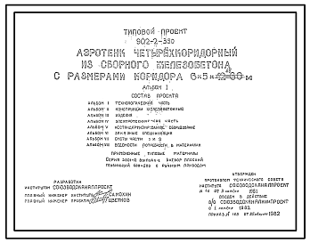 Состав Типовой проект 902-2-350 Аэротенк четырехкоридорный из сборного железобетона с размерами коридора 6х5х42 - 60 м