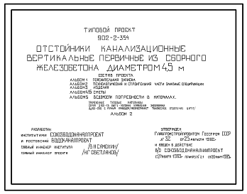 Состав Типовой проект 902-2-354 Отстойники канализационные вертикальные первичные из сборного железобетона диаметром 4.5 метра