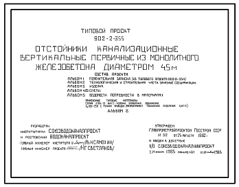 Состав Типовой проект 902-2-355 Отстойники канализационные вертикальные первичные из монолитного железобетона диаметром 4.5 метра