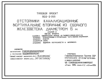 Состав Типовой проект 902-2-359 Отстойники канализационные вертикальные вторичные из сборного железобетона диаметром 6,0 м