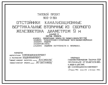 Состав Типовой проект 902-2-361 Отстойники канализационные вертикальные вторичные из сборного железобетона диаметром 9,0 м