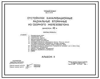 Состав Типовой проект 902-2-377.83 Отстойники канализационные радиальные вторичные из сборного железобетона диаметром 40 м