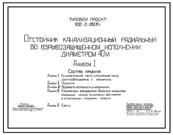 Состав Типовой проект 902-2-382.84 Отстойник канализационный радиальный во взрывозащищенном исполнении диаметром 40 м