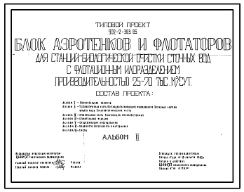 Состав Типовой проект 902-2-383.85 Блок аэротенков и флотаторов для станций биологической очистки сточных вод с флотационным илоразделением производительностью 25-70 тыс. куб.м/сут