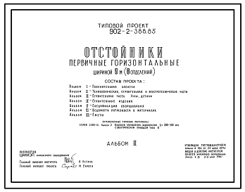 Состав Типовой проект 902-2-388.85 Отстойники горизонтальные первичные шириной 9 м (8 отделения). Производительность 100 тыс. м3/сут