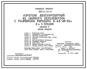 Состав Типовой проект 902-2-394.86 Аэротенк двухкоридорный из сборного железобетона с размерами коридора 6х4, 6х36 - 42 м (2 и 3 секции)