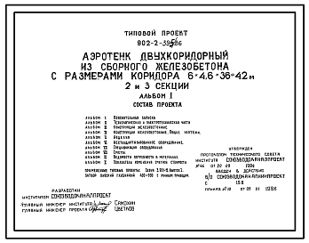 Состав Типовой проект 902-2-395.86 Аэротенк двухкоридорный из сборного железобетона с размерами коридора 6х4, 6х48 - 60 м (2 и 3 секции)