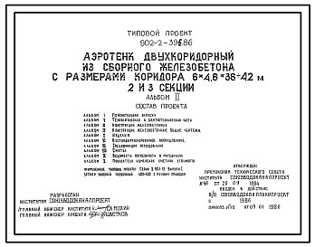 Состав Типовой проект 902-2-396.86 Аэротенк двухкоридорный из сборного железобетона с размерами коридора 6х36 - 42 м (4, 5, 6 секций)