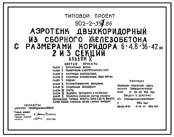 Состав Типовой проект 902-2-397.86 Аэротенк двухкоридорный из сборного железобетона с размерами коридора 6х4, 6х48 - 60 м (4, 5, и 6 секций)