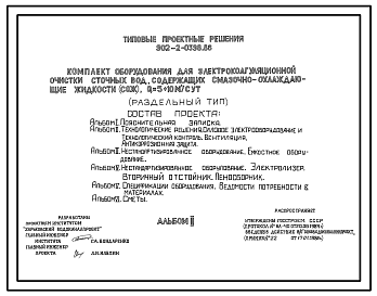 Состав Типовой проект 902-2-0398.86 Комплект оборудования для электрокоагуляционной очистки сточных вод, содержащих смазочно-охлаждающие жидкости (СОЖ). Q=5-10 куб.м/сут (раздельный тип)