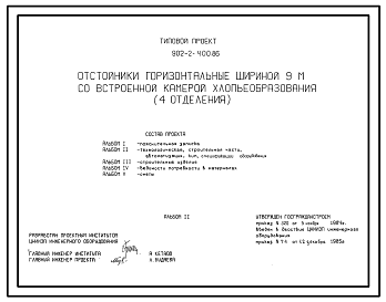 Состав Типовой проект 902-2-400.86 Отстойники горизонтальные шириной 9 м со встроенной камерой хлопьеобразования (4 отделения)